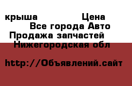 крыша KIA RIO 3 › Цена ­ 24 000 - Все города Авто » Продажа запчастей   . Нижегородская обл.